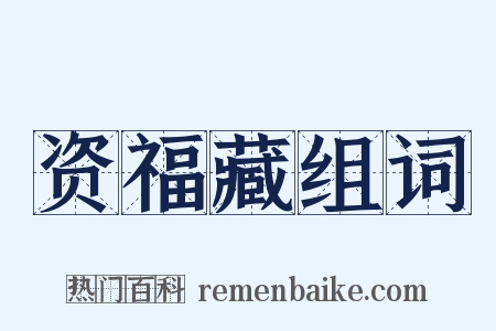 资福藏组词是什么意思的图片